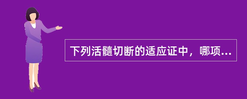 下列活髓切断的适应证中，哪项是错误的 ( )A、意外露髓B、外伤冠折露髓C、去腐