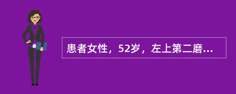 患者女性，52岁，左上第二磨牙残冠，高血压病史十余年服药控制在150£¯90mm