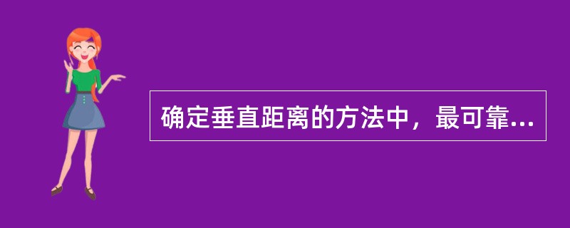 确定垂直距离的方法中，最可靠的方法是（）A、面部距离均等测定法B、面部外形观察