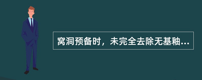 窝洞预备时，未完全去除无基釉，可能出现的后果是 ( )A、继发龋B、充填物松动脱