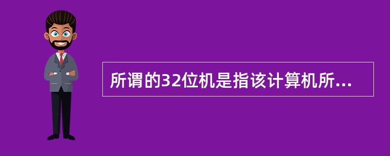 所谓的32位机是指该计算机所用的CPU