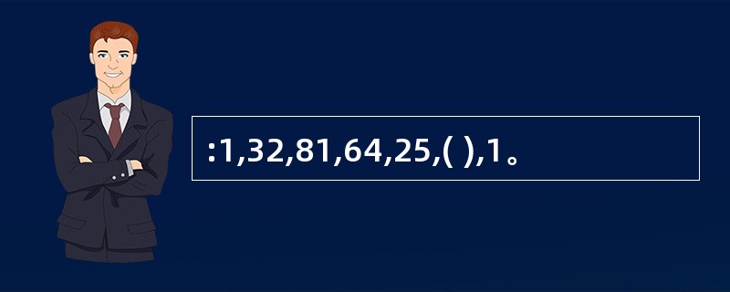 :1,32,81,64,25,( ),1。