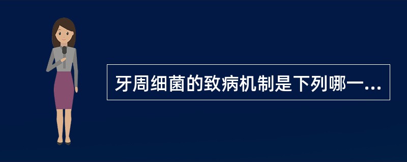 牙周细菌的致病机制是下列哪一种 ( )A、抑制或躲避宿主的防御功能B、损害宿主的