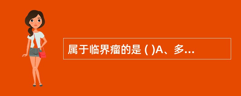 属于临界瘤的是 ( )A、多形性腺瘤B、高分化黏液表皮样癌C、圆柱瘤D、舍格伦综