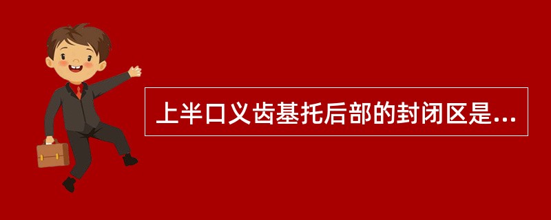 上半口义齿基托后部的封闭区是A、上颌结节颊侧B、颧突区C、腭小凹D、上颌后堤区E