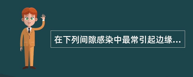 在下列间隙感染中最常引起边缘性骨髓炎的是A、颞间隙B、嚼肌间隙C、颌下间隙D、眶