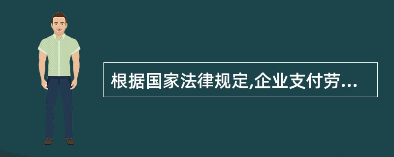 根据国家法律规定,企业支付劳动者的工资不得低于()。