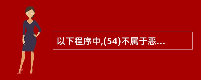 以下程序中,(54)不属于恶意代码。(54)