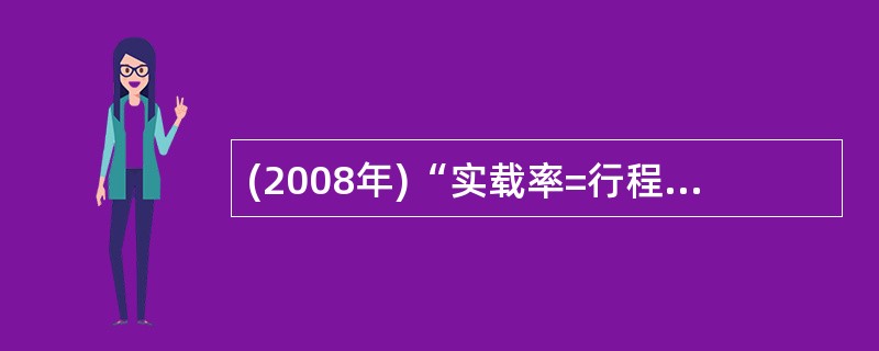 (2008年)“实载率=行程利用率×吨(座)位利用率”计算公式成立的条件是( )