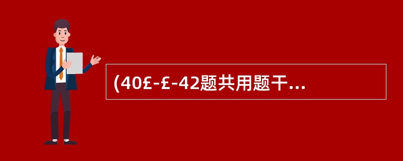 (40£­£­42题共用题干) 患者,女性,45岁。中上腹隐痛伴食欲减退2个月。