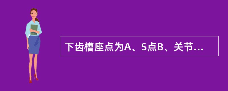 下齿槽座点为A、S点B、关节点C、B点D、Gn点E、D点