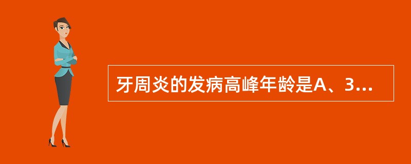 牙周炎的发病高峰年龄是A、35～45岁B、40～50岁C、50～60岁D、60～