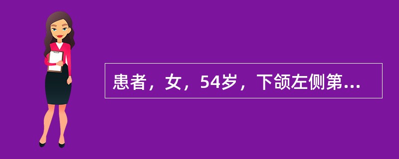 患者，女，54岁，下颌左侧第二前磨牙、第一、二磨牙，右侧第一、二前磨牙缺失，设计