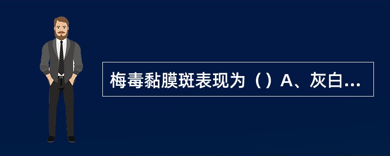 梅毒黏膜斑表现为（）A、灰白色光亮斑块B、白垩色斑块C、珠光白色斑块D、红色斑
