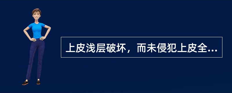 上皮浅层破坏，而未侵犯上皮全层叫作