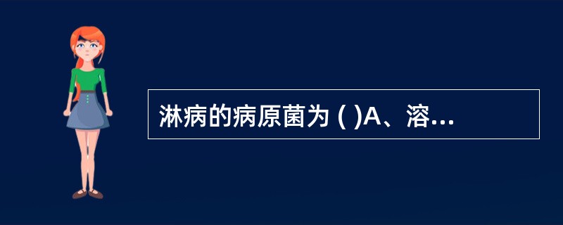 淋病的病原菌为 ( )A、溶血型链球菌B、梭形杆菌C、金黄色葡萄球菌D、淋病双球