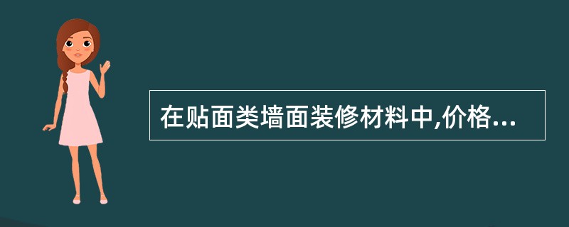 在贴面类墙面装修材料中,价格比较昂贵的是( )。