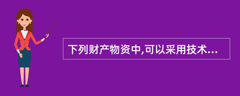 下列财产物资中,可以采用技术推算法进行清查的是()