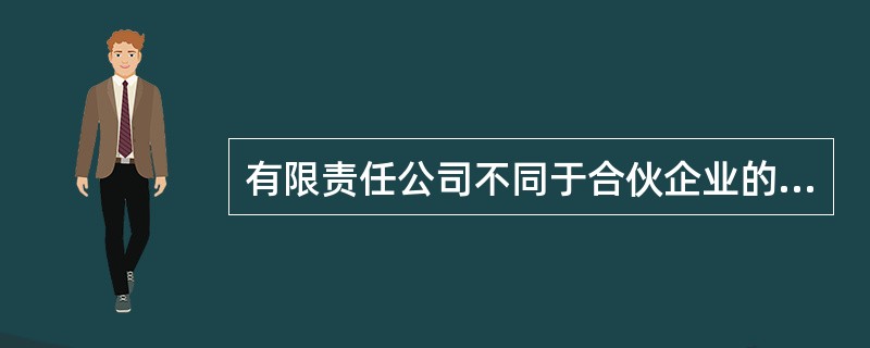 有限责任公司不同于合伙企业的特点是( )。