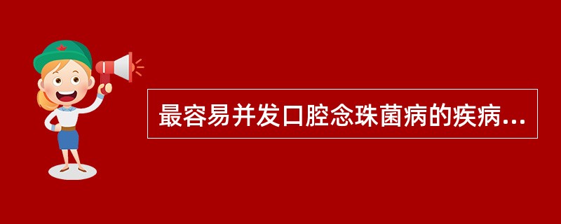 最容易并发口腔念珠菌病的疾病是（）A、糖尿病B、高血压C、先天性心脏病D、偏头