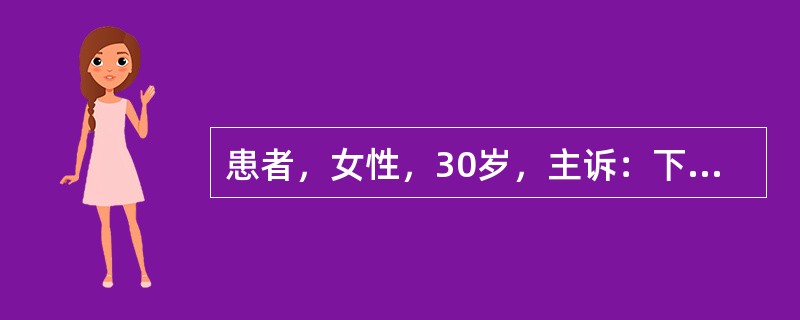 患者，女性，30岁，主诉：下唇中份黏膜疼痛2天，进食刺激性食物可加剧疼痛；口腔检