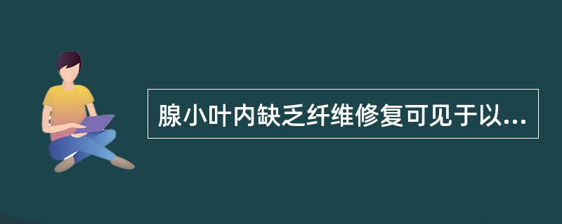 腺小叶内缺乏纤维修复可见于以下哪种疾病A、急性涎腺炎B、慢性涎腺炎C、慢性复发涎