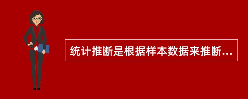 统计推断是根据样本数据来推断总体的数量特征。( )