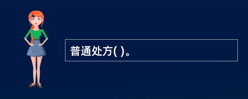 普通处方( )。