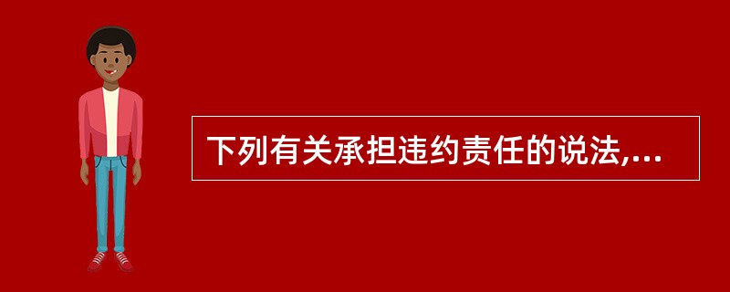 下列有关承担违约责任的说法,正确的是( )。