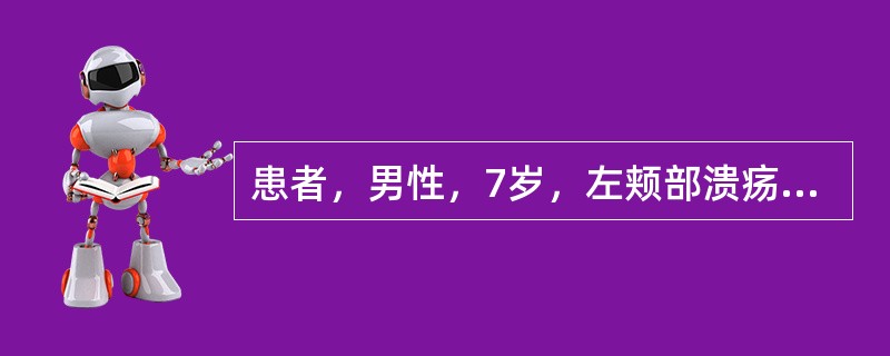 患者，男性，7岁，左颊部溃疡十余天，时有疼痛，无类似病史。口腔检查：溃疡直径约1