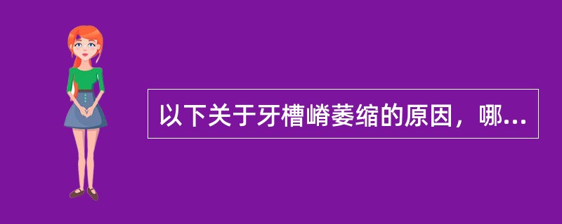 以下关于牙槽嵴萎缩的原因，哪项不正确A、全身因素B、义齿不适C、吃硬东西D、多年