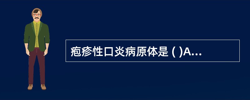 疱疹性口炎病原体是 ( )A、HSVB、牙龈卟啉单胞菌菌C、变形链球球菌D、柯萨