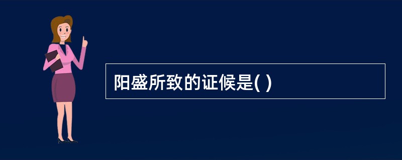 阳盛所致的证候是( )
