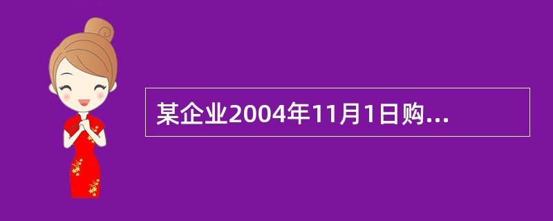 某企业2004年11月1日购入一项固定资产,该固定资产原价为498万元,预计使用