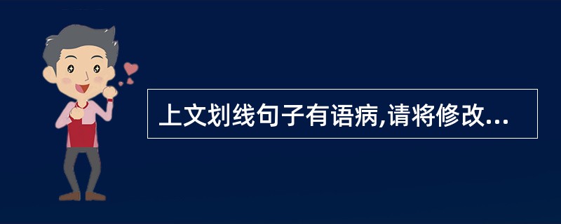 上文划线句子有语病,请将修改后的正确语句写在下面横线上。(2分) 划线句:保护地