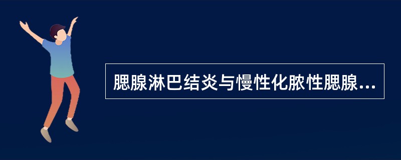 腮腺淋巴结炎与慢性化脓性腮腺炎的主要鉴别诊断为A、体温升高B、腮腺区肿大C、有明