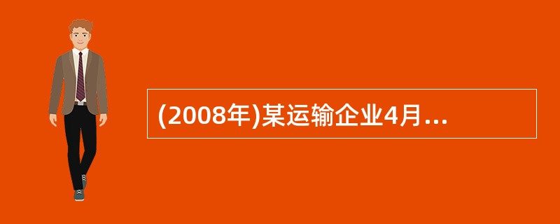 (2008年)某运输企业4月份车辆工作率为80%,平均车日行程为300公里,车公