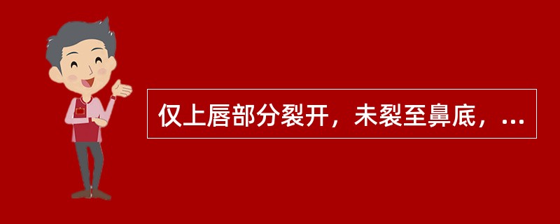 仅上唇部分裂开，未裂至鼻底，属于