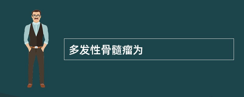 多发性骨髓瘤为