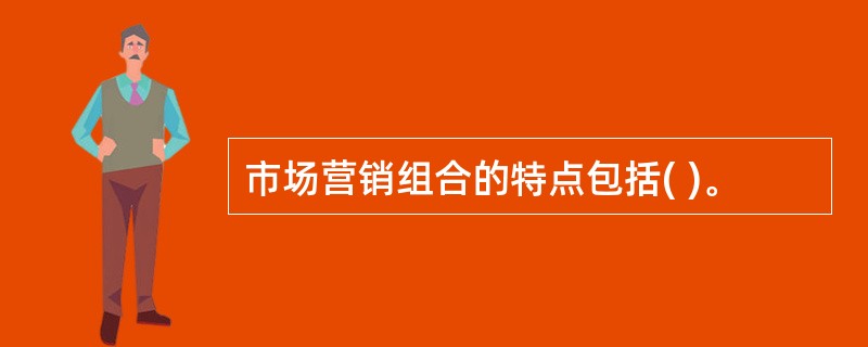 市场营销组合的特点包括( )。