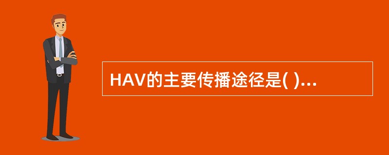 HAV的主要传播途径是( )A、经血传播B、消化道传播C、呼吸道传播D、性传播E