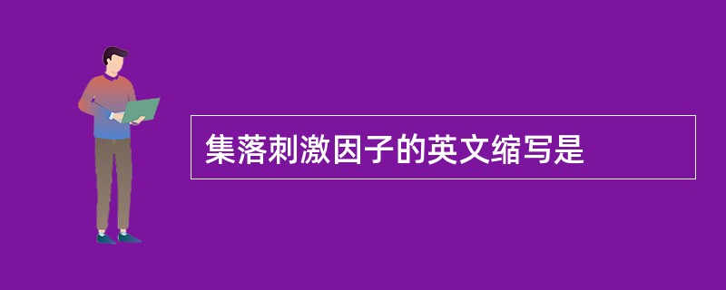 集落刺激因子的英文缩写是