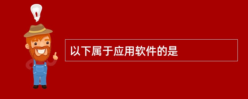 以下属于应用软件的是