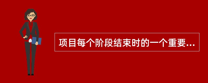 项目每个阶段结束时的一个重要工作是进行项目绩效评审,评审的主要目标是 (68)