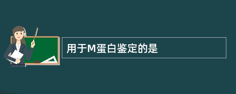 用于M蛋白鉴定的是
