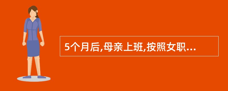 5个月后,母亲上班,按照女职工劳动保护规定,其可享受每班劳动时间内的几次哺乳时间