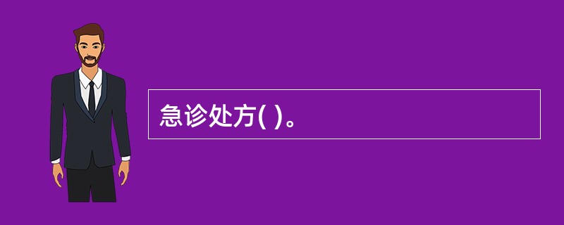 急诊处方( )。