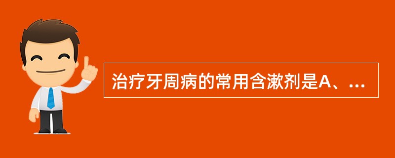 治疗牙周病的常用含漱剂是A、0.17%～0.2%氯己啶溶液B、3%双氧水溶液C、