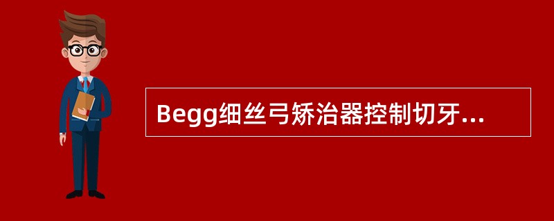 Begg细丝弓矫治器控制切牙的转矩时使用A、方丝上做转矩B、欧米加曲C、垂直曲D