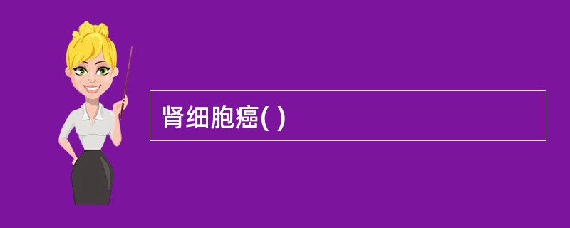 肾细胞癌( )
